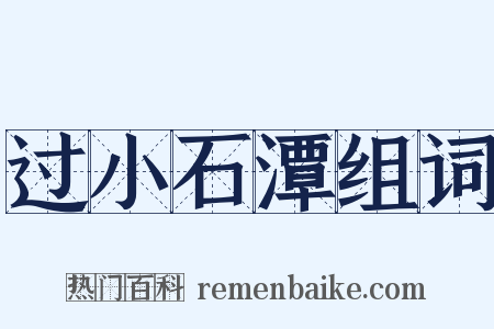 过小石潭组词是什么意思的图片